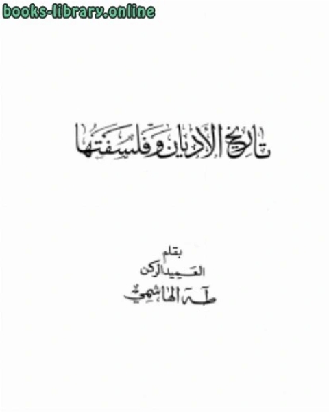 تحميل كتاب تاريخ الأديان وفلسفتها pdf د سيد محمد السيد محمود