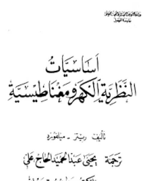كتاب أساسيات النظرية الكهرومغناطيسية لـ احمد محمد عقلة الزبون