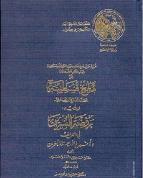 كتاب تاريخ قسنطينة - ويليه روضة النسرين - لـ عبد الكريم احمد قندوز