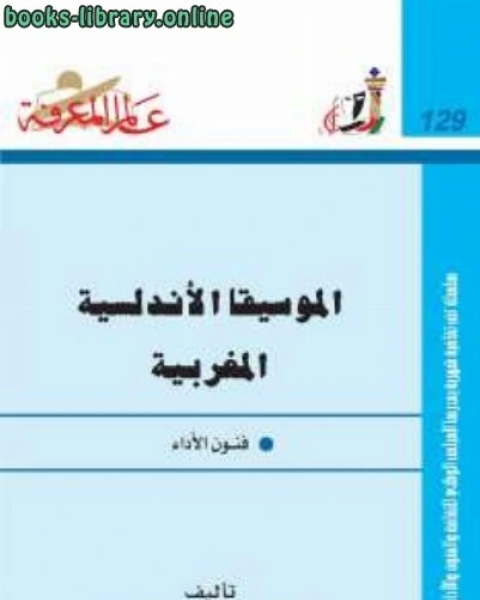 كتاب الموسيقا الأندلسية المغربية فنون الأداء لـ عماد بن االكتب الديب