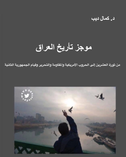 كتاب موجز تاريخ العراق لـ محمد عثمان نجاتي
