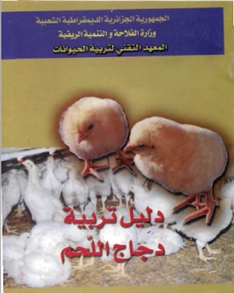 كتاب دليل تربية دجاج اللحم لـ شهاب الدين ابو عبد الله