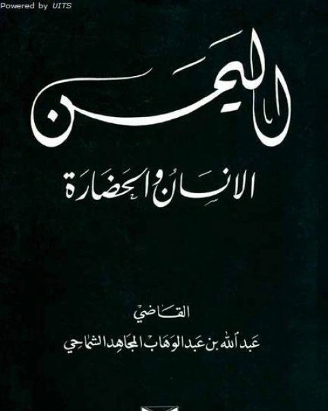 كتاب اليمن الانسان والحضارة لـ عبدالله الشماحي