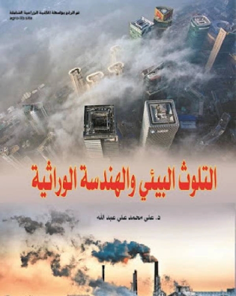 كتاب التلوث البيئي والهندسة الوراثية لـ على محمد على عبدالله