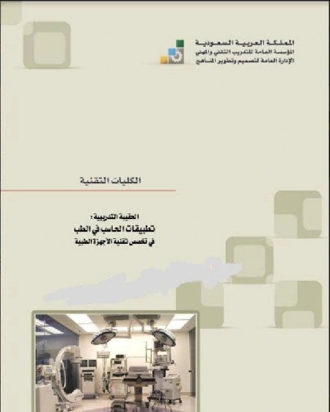 كتاب استخدامات وتطبيقات الحاسب في الطب لـ الحقيبة التدريبية في تخصص تقنية الاجهزة الطبية ـ السعودية