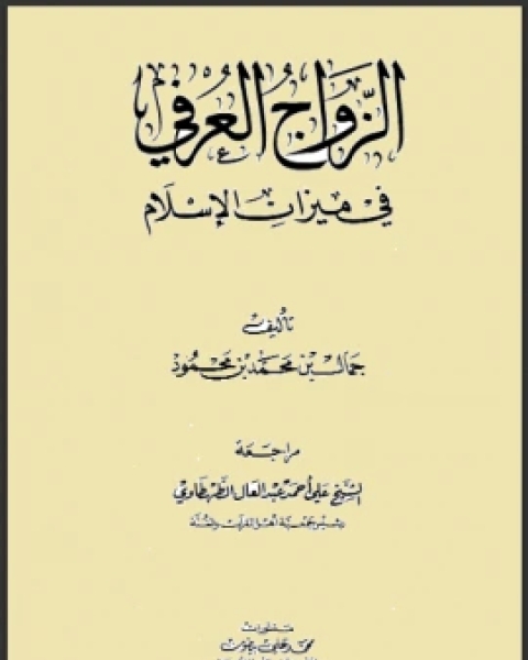 كتاب الزواج العرفي في ميزان الإسلام لـ جمال بن محمد بن محمود