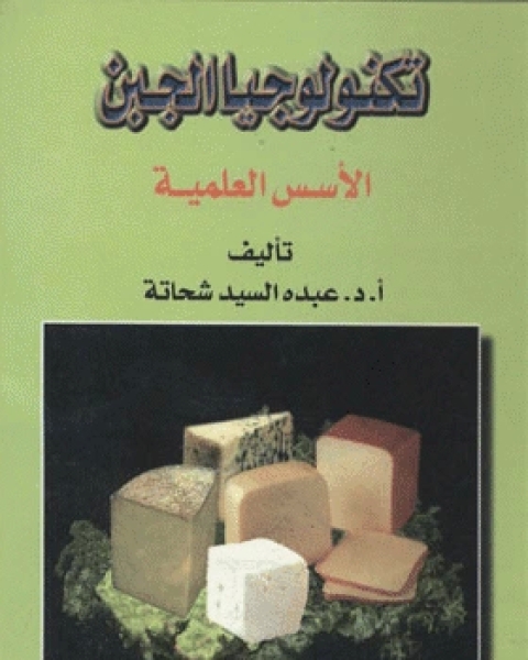 تحميل كتاب تكنولوجيا الجبن الأسس العلمية pdf عبده السيد شحاتة