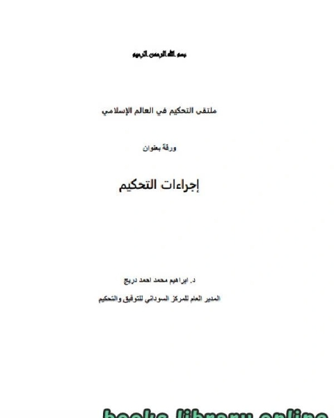 كتاب إجراءات التحكيم لـ ابراهيم محمد احمد دريج