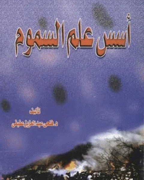 كتاب أسس علم السموم لـ فتحى عبدالعزيز عفيفى