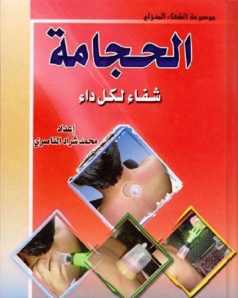 كتاب الحجامة شفاء لكل داء لـ محمد شراد الناصرى