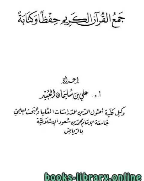 تحميل كتاب جمع القرآن الكريم حفظا وكتابة pdf علي بن سليمان العبيد