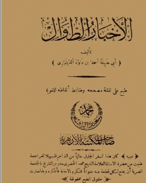 كتاب الأخبار الطوال لـ ابو حنيفة احمد بن داود الدينوري
