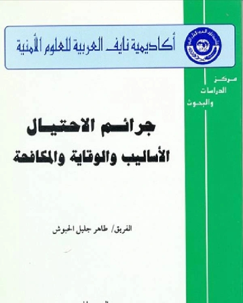 كتاب جرائم الاختيال الأساليب والوقاية والمكافحة لـ طاهر جليل الحبوش