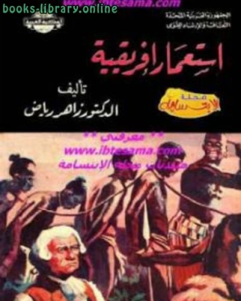 كتاب استعمار إفريقية لـ زاهر رياض