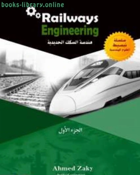 هندسة السكك الحديدية