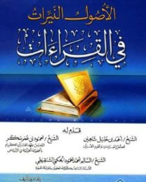 كتاب الأصول النيرات في القراءات لـ اماني بنت محمد عاشور