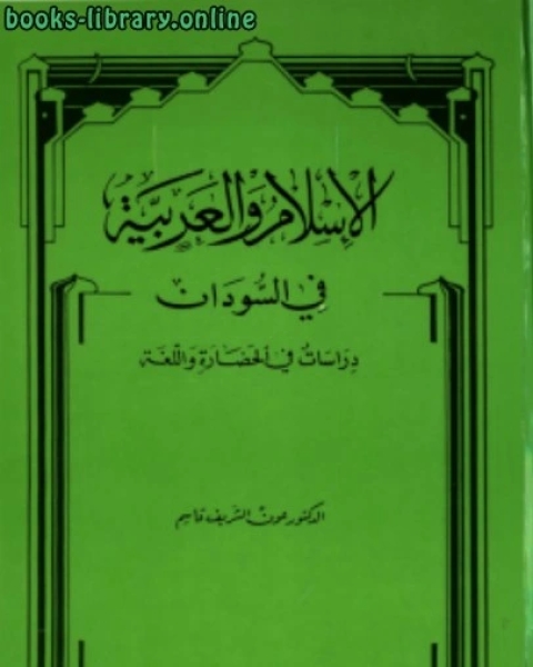 كتاب الإسلام والعربية في السودان دراسات في الحضارة واللغة لـ عون الشريف قاسم