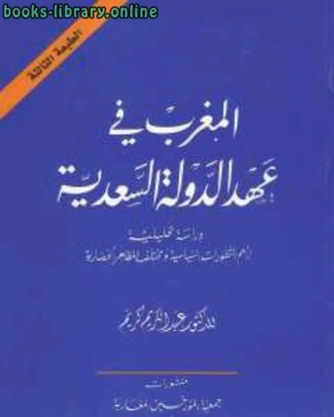 كتاب المغرب في عهد الدولة السعدية لـ عبد الكريم كريم