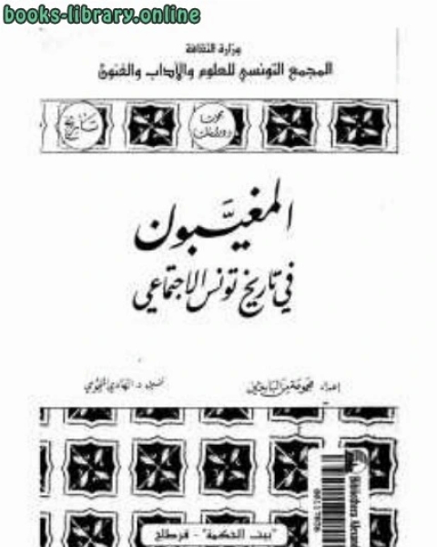 كتاب المغيبون في تاريخ تونس الإجتماعي لـ الهادي التيمومي