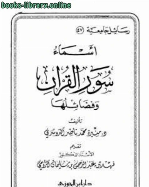 كتاب أسماء سور القرآن وفضائلها لـ منيرة محمد ناصر الدوسري