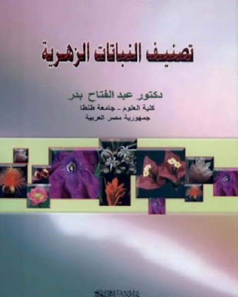 كتاب تصنيف النباتات الزهرية لـ عبدالفتاح بدر محمد بدر