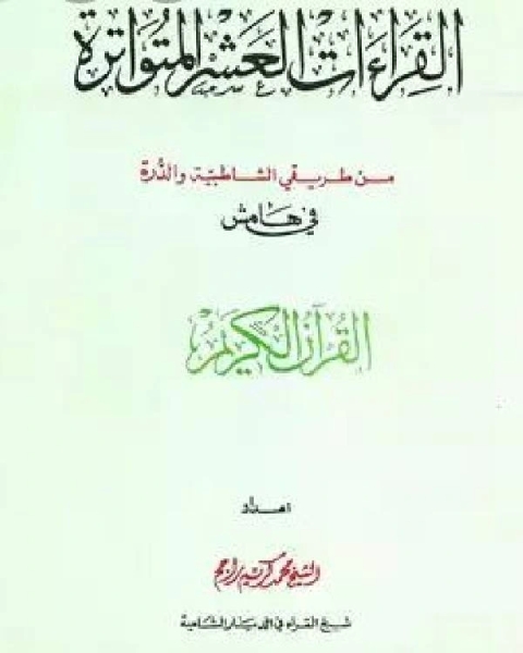 كتاب القراءات العشر المتواترة من طريق الشاطبية والدرة في هامش القرآن الكريم لـ محمد كريِّم راجح