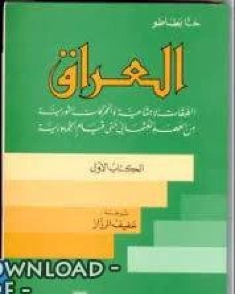 كتاب العراق لـ حنا بطاطو