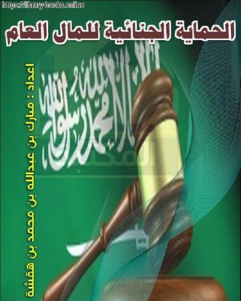 كتاب الحماية الجنائية للمال العام لـ مبارك بن عبدالله بن محمد بن هقشة