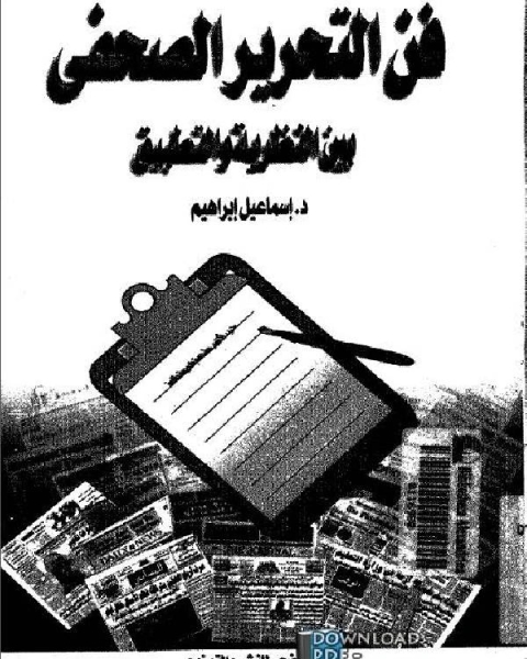 كتاب فن التحرير الصحفي بين النظرية والتطبيق لـ اسماعيل ابراهيم