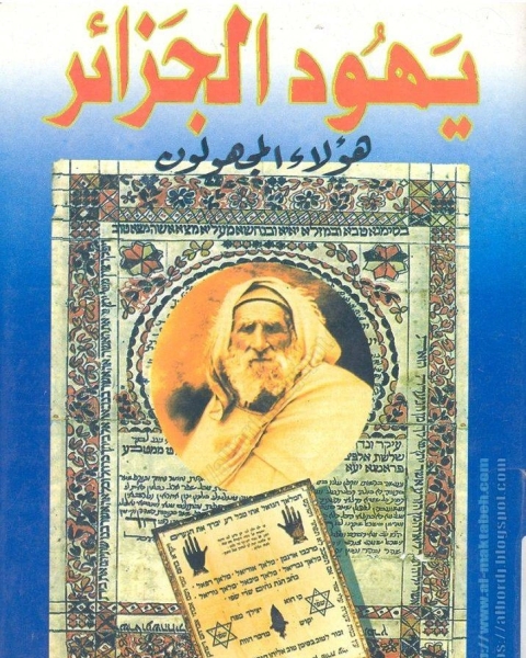 كتاب يهود الجزائر هؤلاء المجهولون لـ فوزي سعد الله