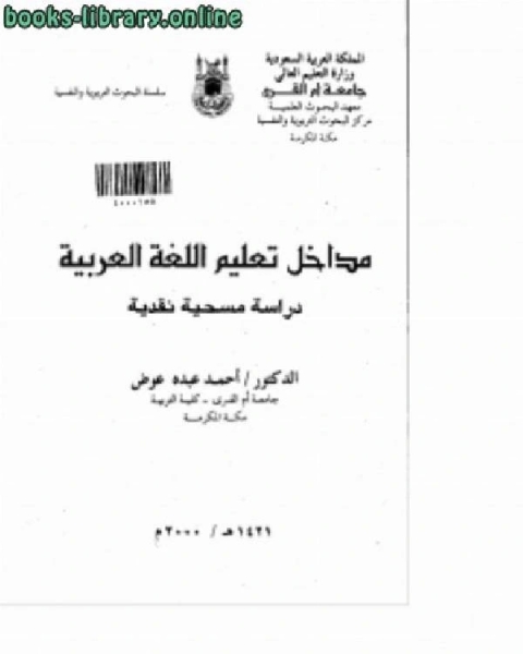كتاب مداخل تعليم اللغة العربية لـ احمد عبده عوض