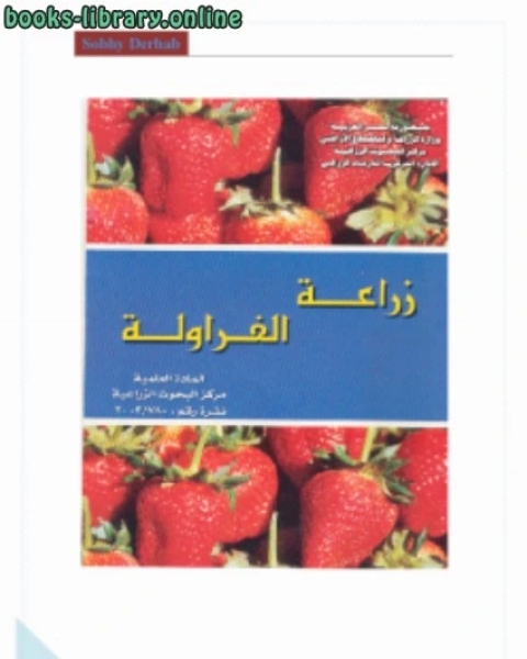 تحميل كتاب زراعة الفراولة pdf مركز البحوث الزراعية
