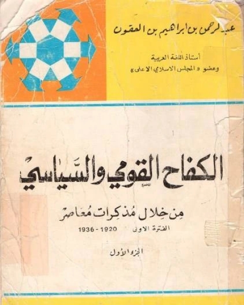 كتاب الكفاح القومي والسياسي من خلال مذكرات معاصر الفترة الأولى 1920 – 1936 ( الجزء الاول ) لـ عبد الرحمن بن ابراهيم بن العقون
