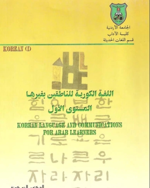 كتاب اللغة الكورية للناطقين بغيرها لـ إلجو كونغ لـ الجو كونغ