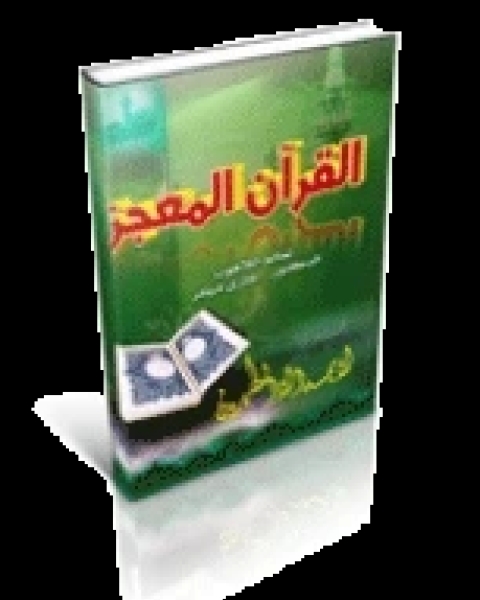 تحميل كتاب القرآن المعجز pdf جاري ميلير