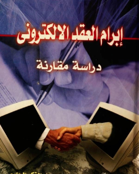 كتاب إبرام العقد الإلكتروني لـ خالد ممدوح ابراهيم
