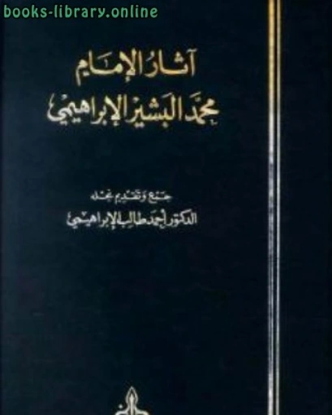 كتاب آثار الإمام محمد البشير الإبراهيمي لـ احمد طالب الابراهيمي