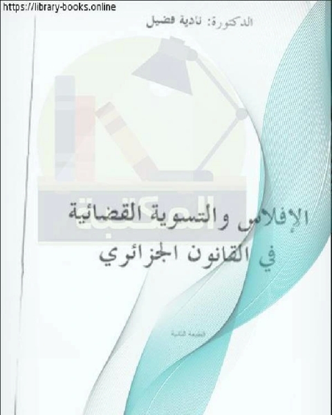 كتاب الإفلاس والتسوية القضائية في القانون الجزائري لـ نادية فضيل