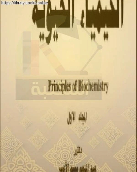 تحميل كتاب أسس الكيمياء الحيوية ـ المجلد الأول pdf الدكتور. عبد المنعم محمد الاعسر