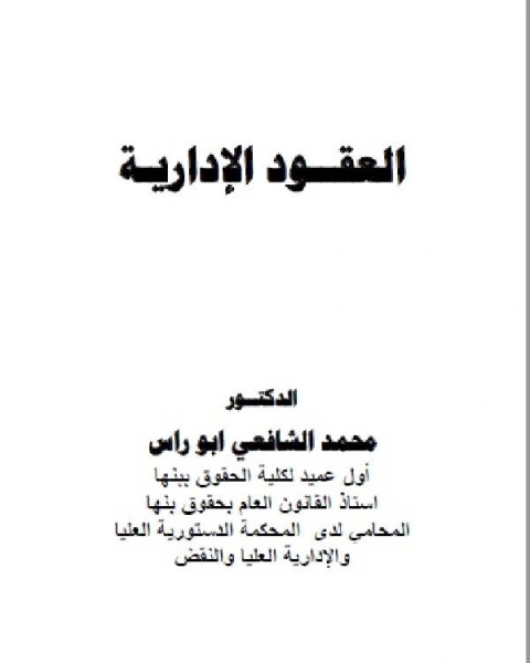 كتاب العقود الإدارية لـ محمد الشافعي ابو راس