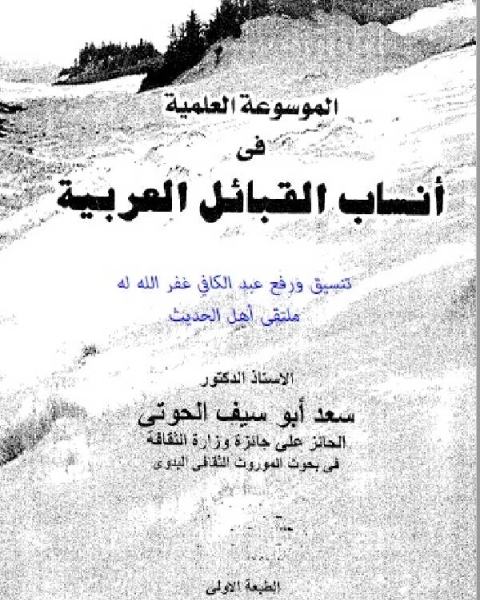 كتاب الموسوعة العلمية في أنساب القبائل العربية لـ د. سعد ابو سيف الحوتي