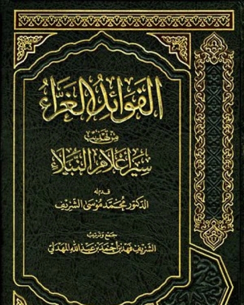 كتاب الفوائد الغراء من سير أعلام النبلاء لـ فهد بن احمد بن عبد الله المهدلي