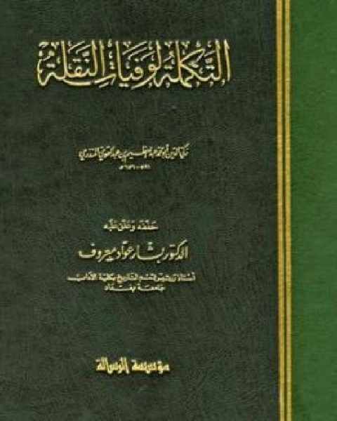 كتاب التكملة لوفيات النقلة ج3 لـ عبد العظيم عبد القوي المنذري زكي الدين ابو محمد
