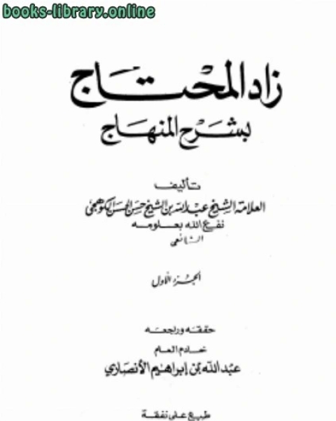 تحميل كتاب زاد المحتاج بشرح المنهاج زاد المحتاج إلى فهم مقاصد المنهاج pdf عبد الله بن الشيخ حسن الحسن الكوهجي