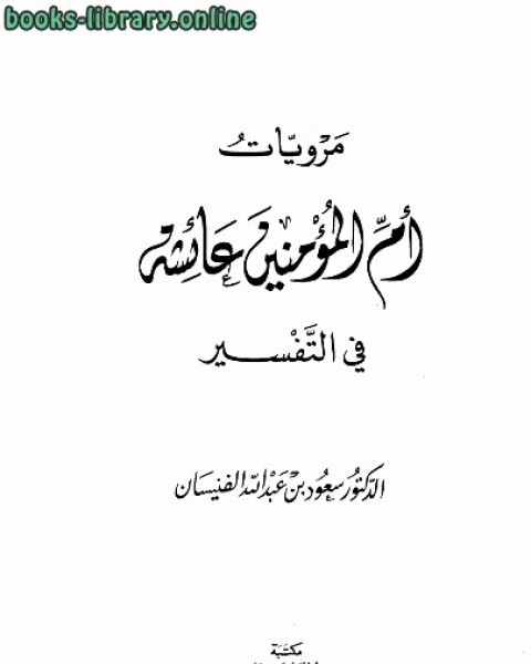 كتاب مرويات أم المؤمنين عائشة في التفسير لـ سعود بن عبد الله الفنيسان