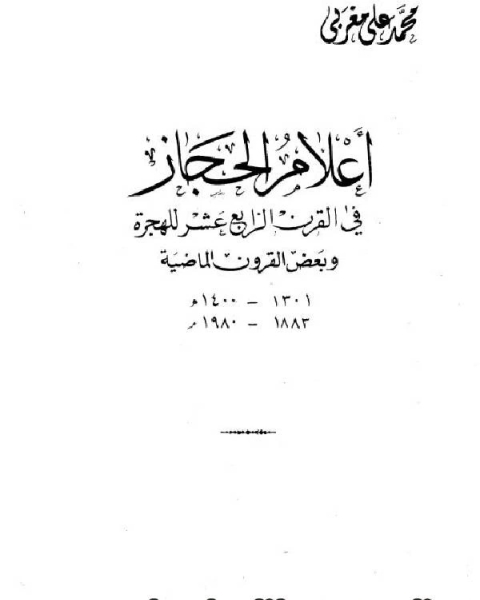 كتاب أعلام الحجاز في القرن الرابع عشر للهجرة ج2 لـ محمد علي مغربي