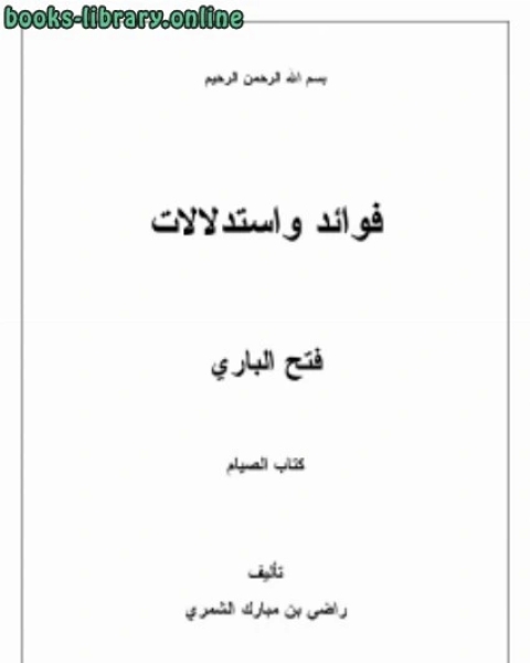 كتاب فوائد واستدلالات فتح الباري 4 ( الصيام) لـ راضي بن مبارك الشمري