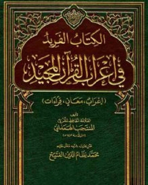 تحميل كتاب الفريد في إعراب القرآن المجيد / جـ4 pdf المنتجب الهمذاني