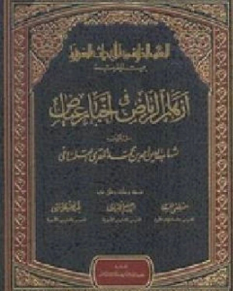 كتاب أزهار الرياض في أخبار عياض ج1 لـ احمد بن محمد المقري التلمساني شهاب الدين