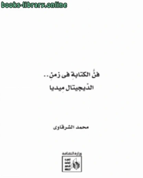 كتاب فن الة .. فى زمن الديجيتال ميديا لـ محمد الشرقاوي